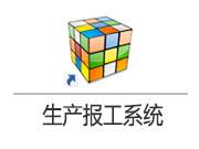 生產掃碼報工系統